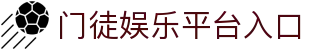 门徒娱乐-科技赋能场景,让娱乐更有趣